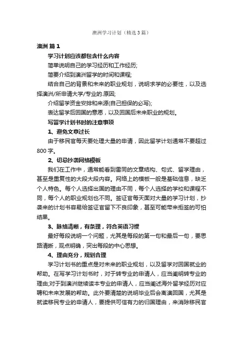 澳洲学习计划（精选3篇）