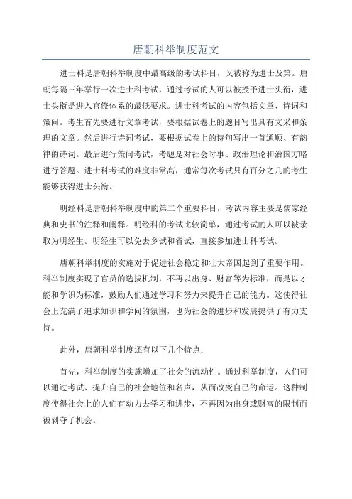 唐朝科举制度范文