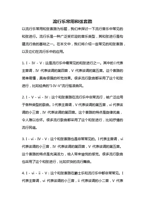 流行乐常用和弦套路