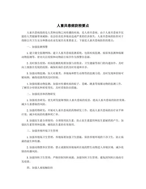 人畜共患病防控要点