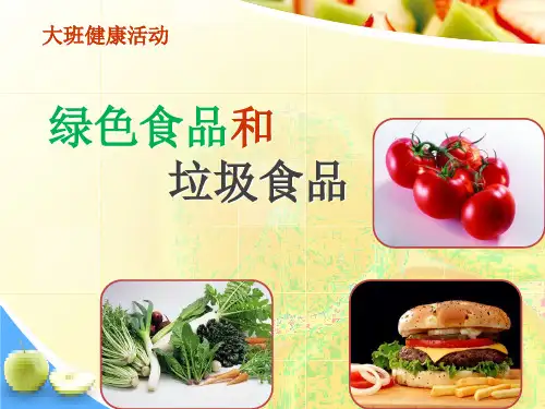 幼儿园教学ppt课件 健康活动 绿色食品和垃圾食品