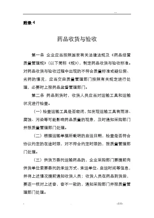 新版GSP附录4：药品收货与验收