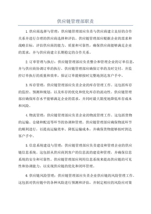 供应链管理部职责