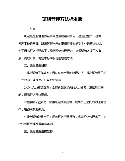 班组管理方法标准版