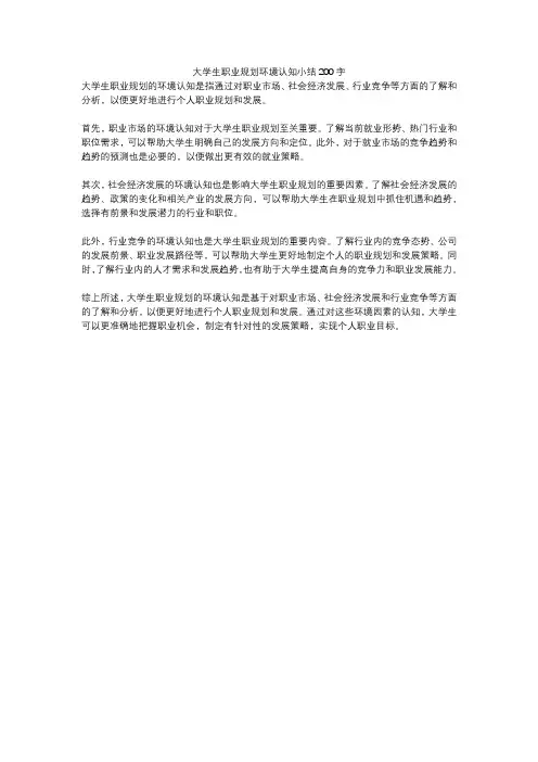 大学生职业规划环境认知小结200字