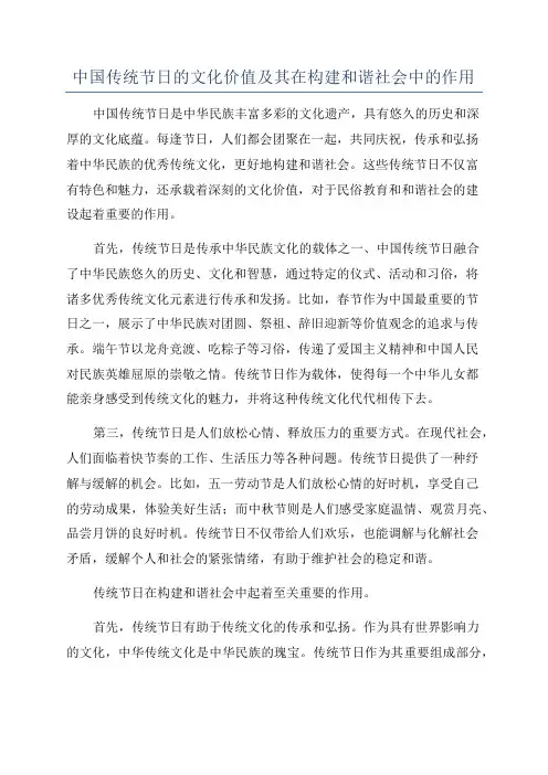 中国传统节日的文化价值及其在构建和谐社会中的作用