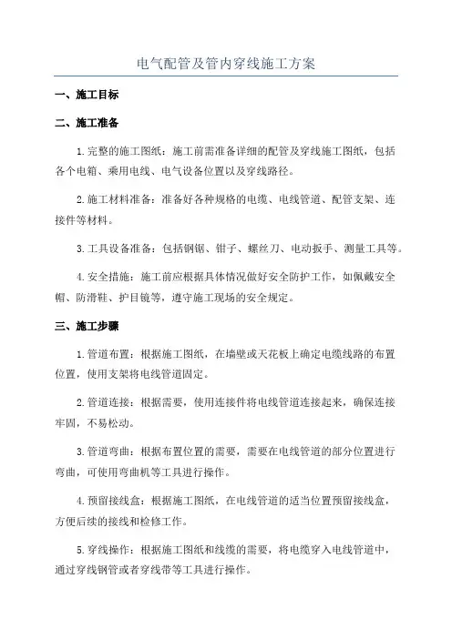 电气配管及管内穿线施工方案