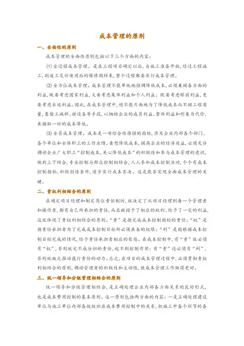 成本管理的原则