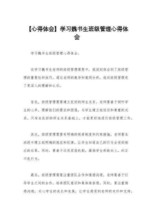 【心得体会】学习魏书生班级管理心得体会