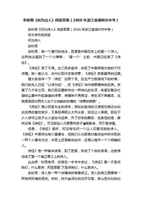 余秋雨《何为诗人》阅读答案（20XX年浙江省湖州市中考）