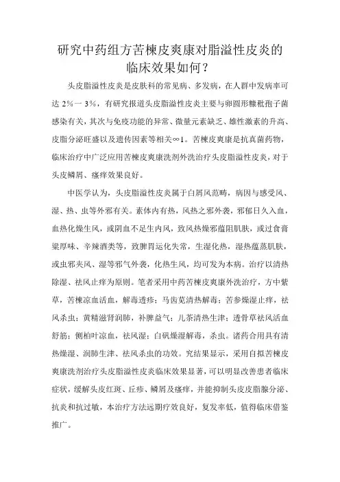 研究中药组方苦楝皮爽康对脂溢性皮炎的临床效果如何