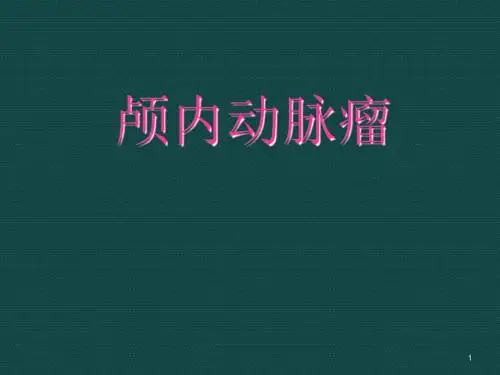 颅内动脉瘤ppt课件
