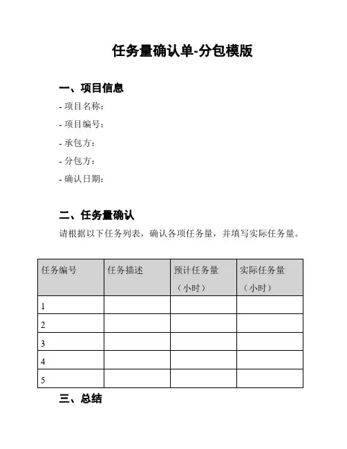 任务量确认单-分包模版