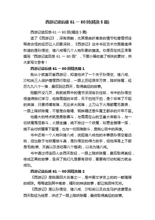 西游记读后感61一80回（精选5篇）