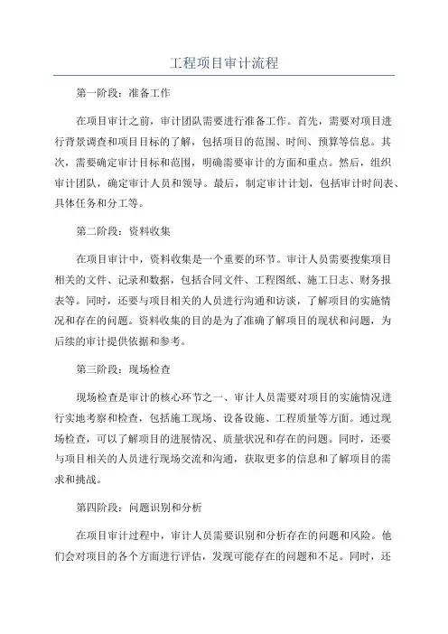 工程项目审计流程