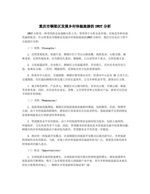 重庆市铜梁区发展乡村体验旅游的SWOT分析