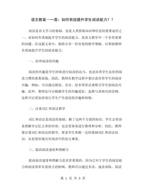 语文教案-一面：如何有效提升学生阅读能力？