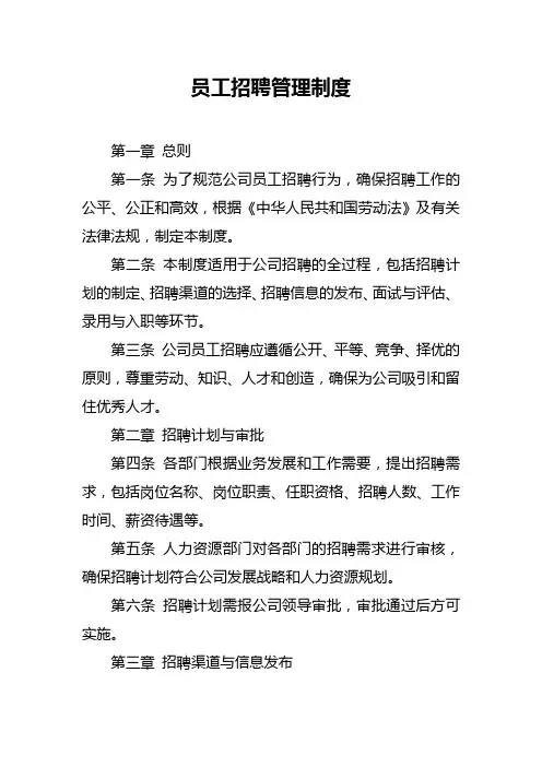 员工招聘管理制度