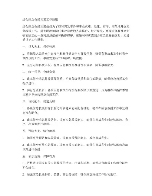 综合应急救援预案工作原则