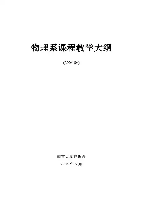 物理系课程教学大纲