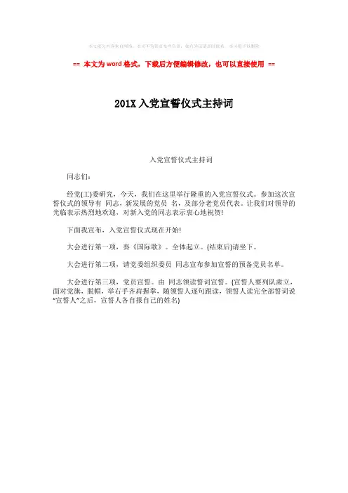 【2018-2019】201X入党宣誓仪式主持词-精选word文档 (1页)