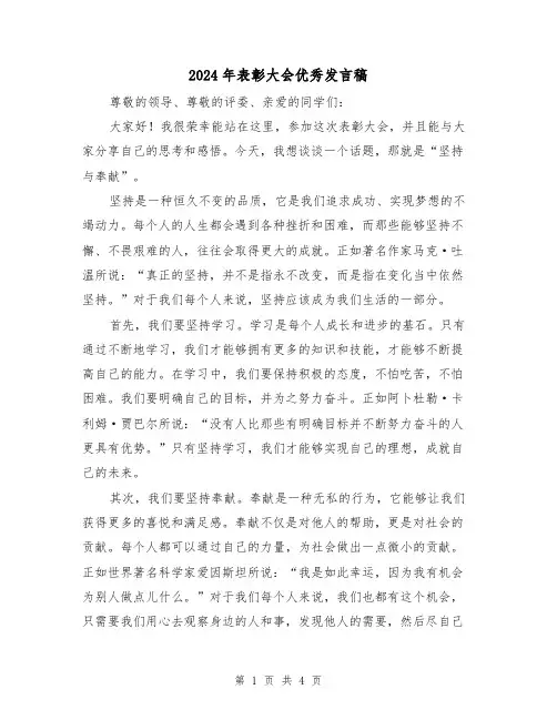 2024年表彰大会优秀发言稿(2篇)