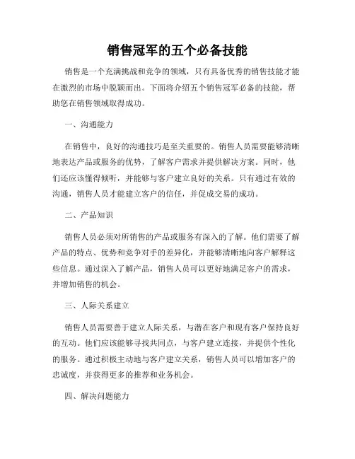 销售冠军的五个必备技能