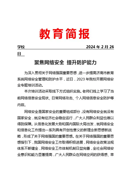 学校开展网络安全专题培训活动简报