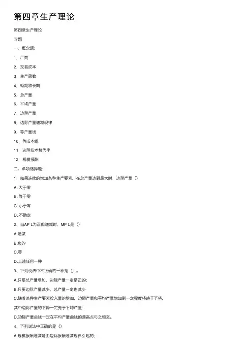 第四章生产理论