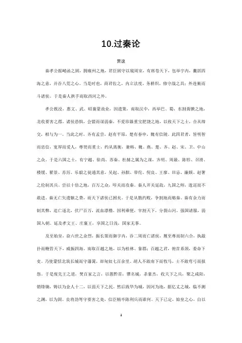高中语文必修三第十课《过秦论》练习题(学生)