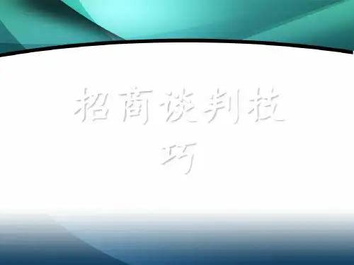 招商谈判技巧