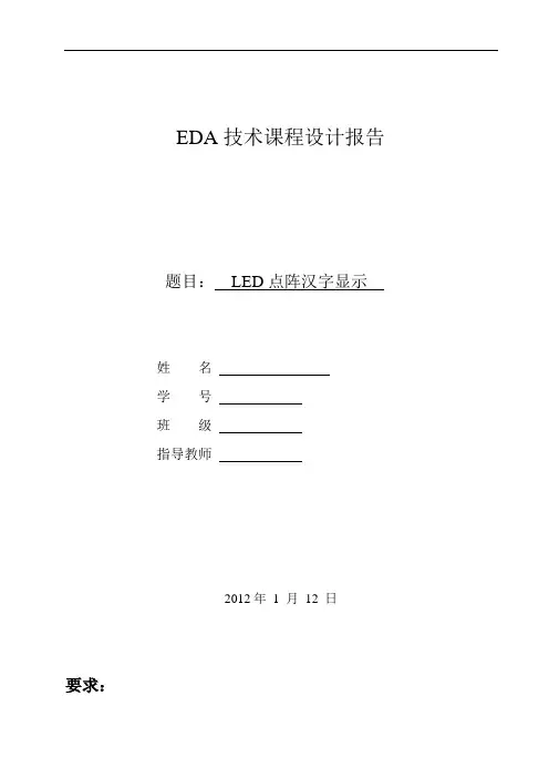 EDA技术课程设计报告-LED点阵汉字显示