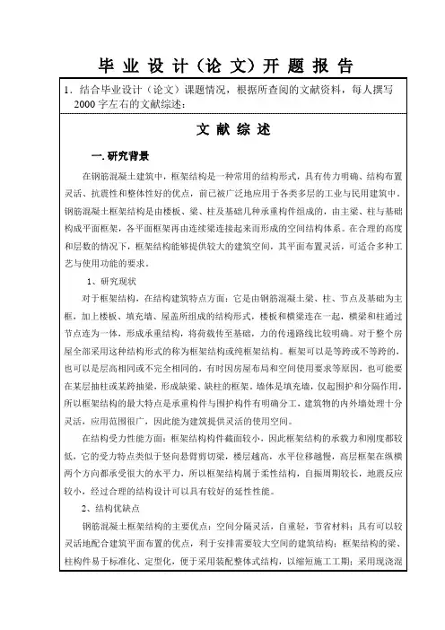 钢筋混凝土框架结构设计土木工程开题报告