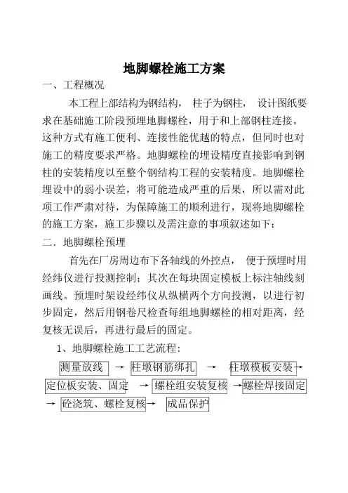 地脚螺栓施工方案