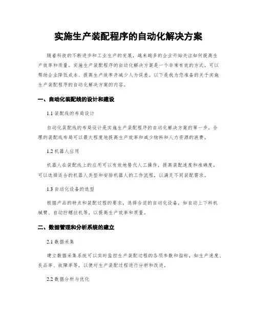 实施生产装配程序的自动化解决方案