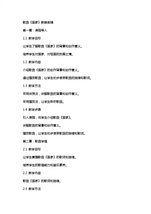 歌曲《国家》教案谢娟