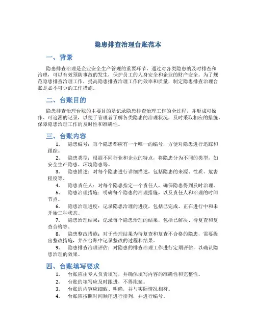 隐患排查治理台账范本