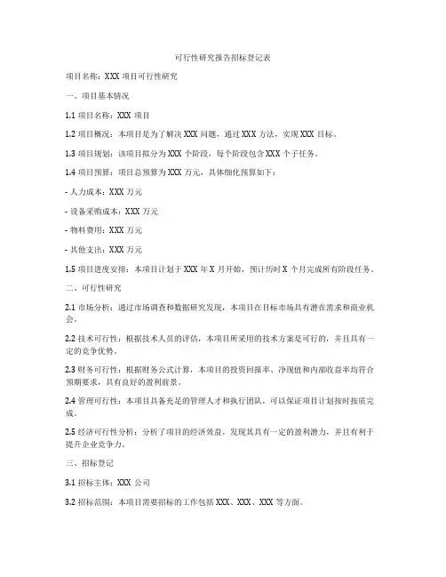 可行性研究报告招标登记表