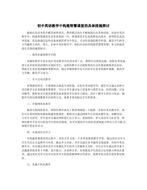 初中英语教学中构建智慧课堂的具体措施探讨