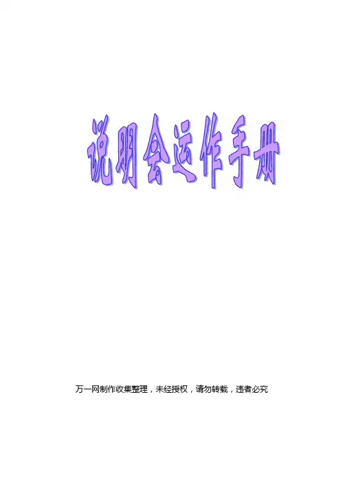 产品说明会详细运作手册29页doc-保险说明会【管理资料】
