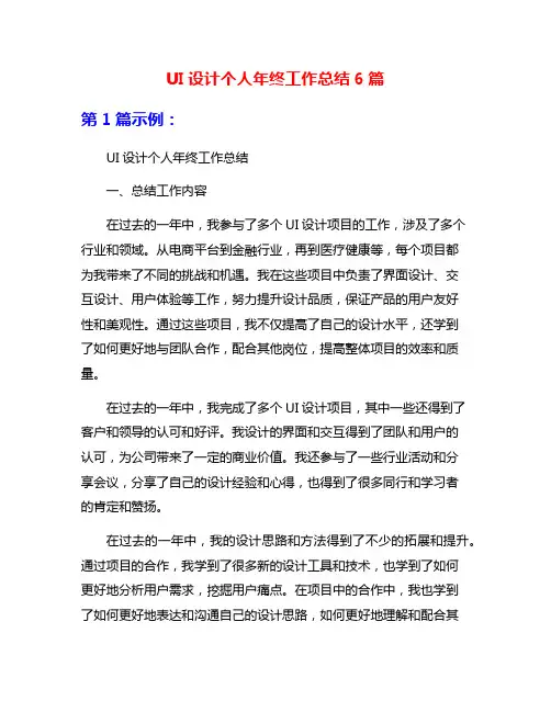 UI设计个人年终工作总结6篇