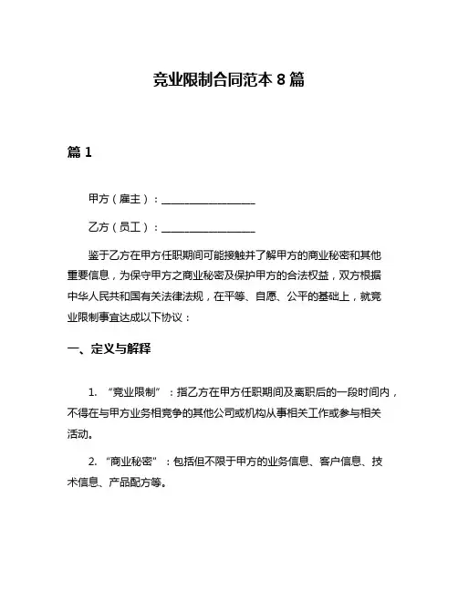 竞业限制合同范本8篇