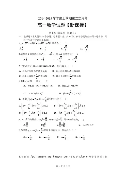 【新课标】2014-2015上学期高一月考(2)数学 Word版含答案