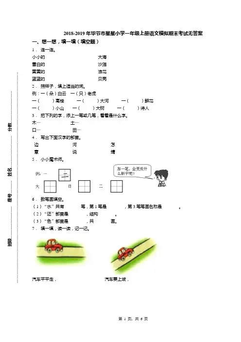 2018-2019年毕节市星星小学一年级上册语文模拟期末考试无答案