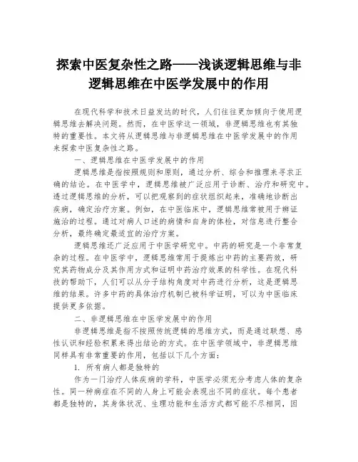 探索中医复杂性之路——浅谈逻辑思维与非逻辑思维在中医学发展中的作用
