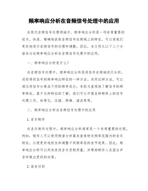 频率响应分析在音频信号处理中的应用