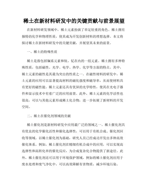 稀土在新材料研发中的关键贡献与前景展望