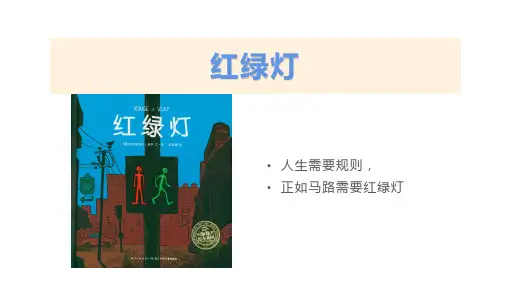 一年级语文阅读绘本《红绿灯》课件PPT