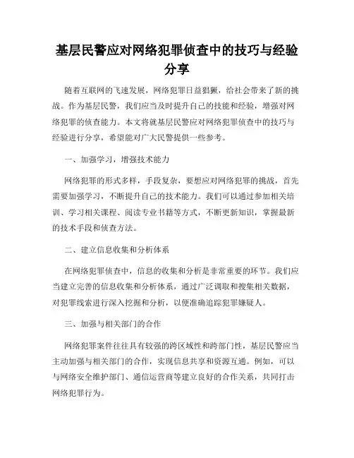 基层民警应对网络犯罪侦查中的技巧与经验分享