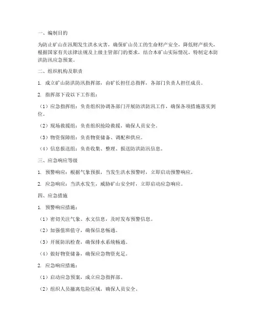 矿山防洪防汛应急预案范文